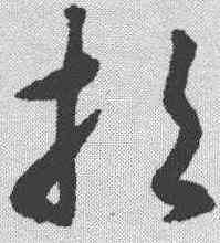 招,揭傒斯 ,書法字典